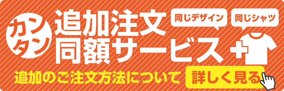 追加注文同額サービス