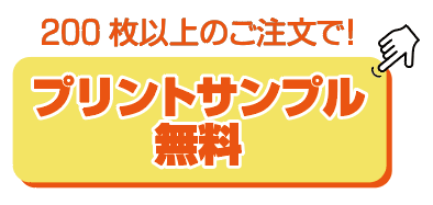 プリントサンプル無料