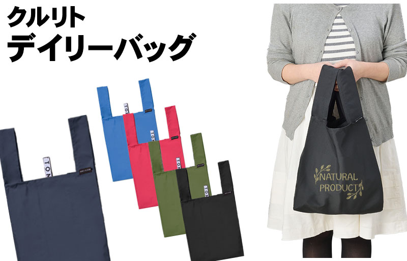 クルリト デイリーバッグ