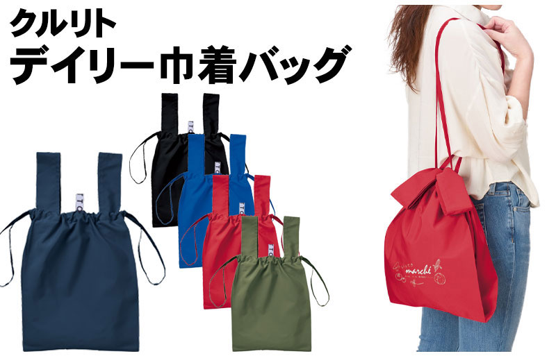 クルリト デイリー巾着バッグ