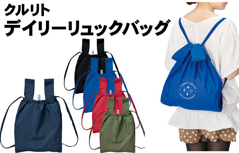 クルリト デイリーリュックバッグ