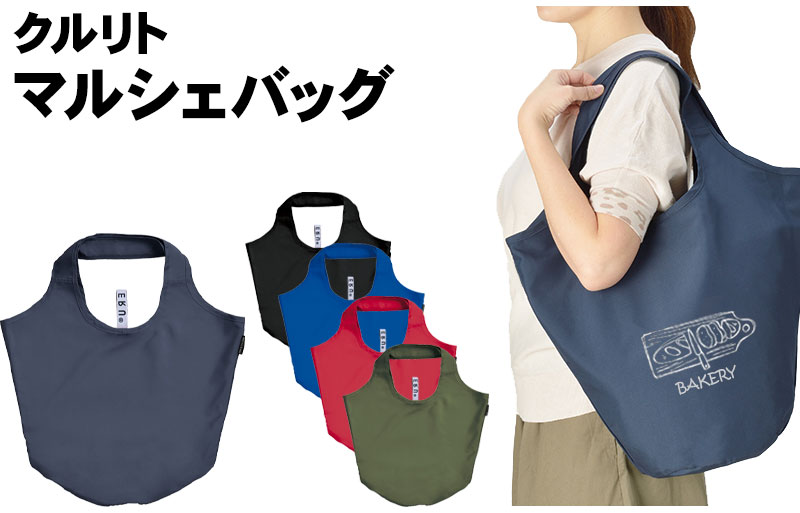 クルリト マルシェバッグ