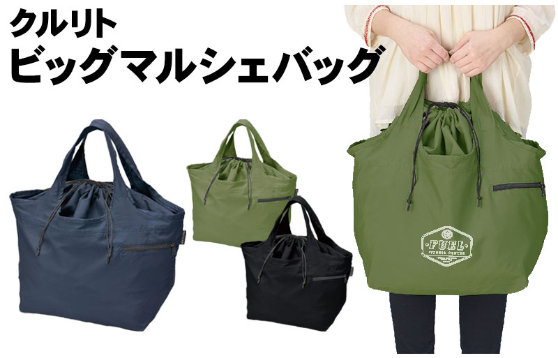 クルリト ビッグマルシェバッグ