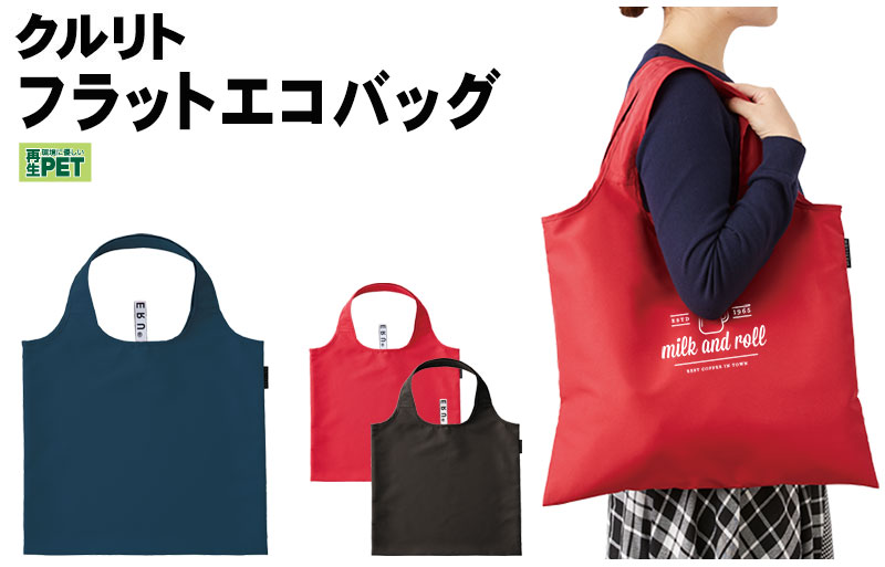 クルリト　フラットバッグ  