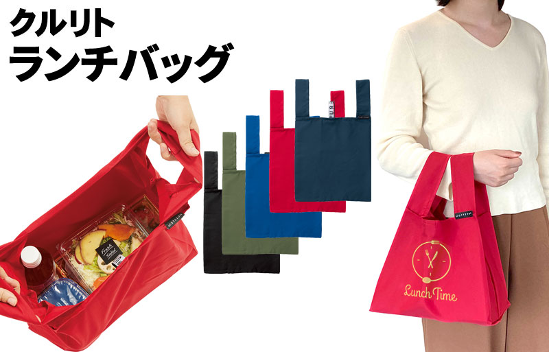 クルリト ランチバッグ