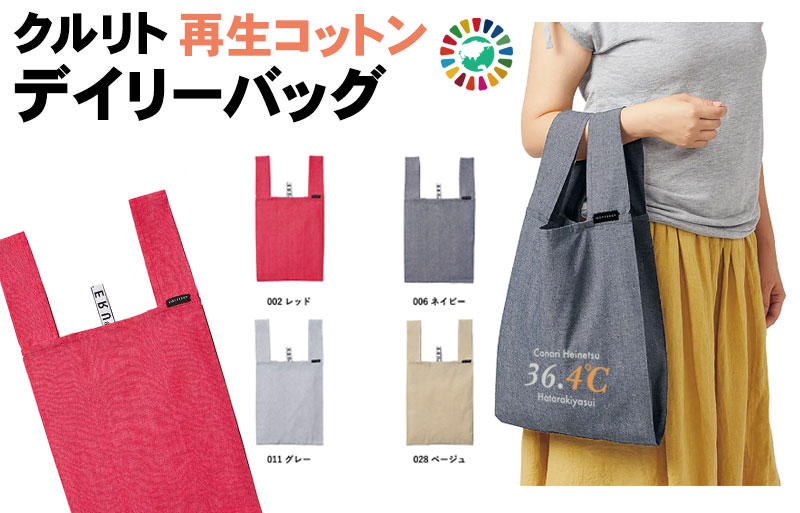 クルリトデイリーバッグ（再生コットン）