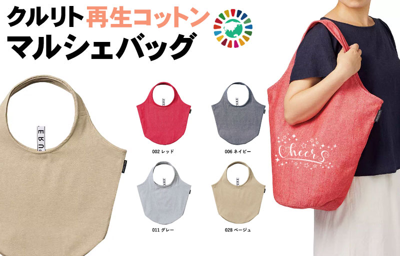 クルリトマルシェバッグ（再生コットン）