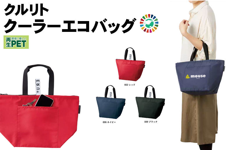 クルリトクーラーエコバッグ