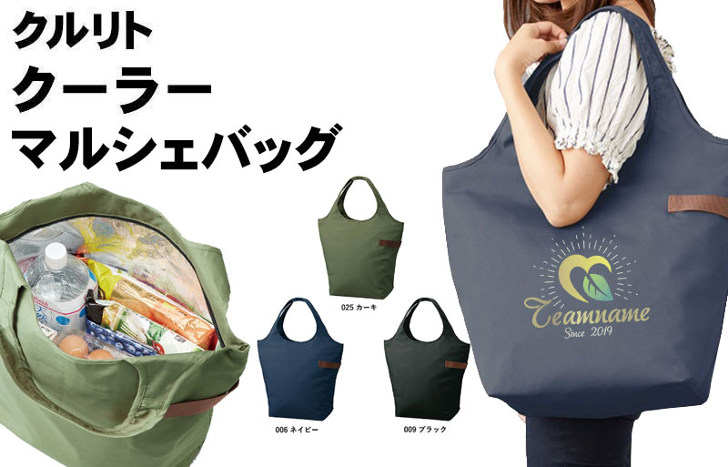 クルリトクーラーマルシェバッグ