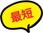 最短