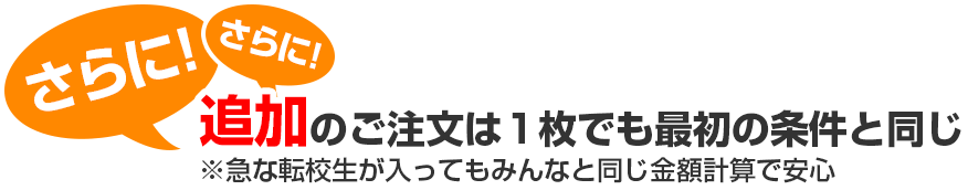 追加のご注文は1枚でも最初の条件と同じ※急な転校生が入ってもみんなと同じ金額計算で安心