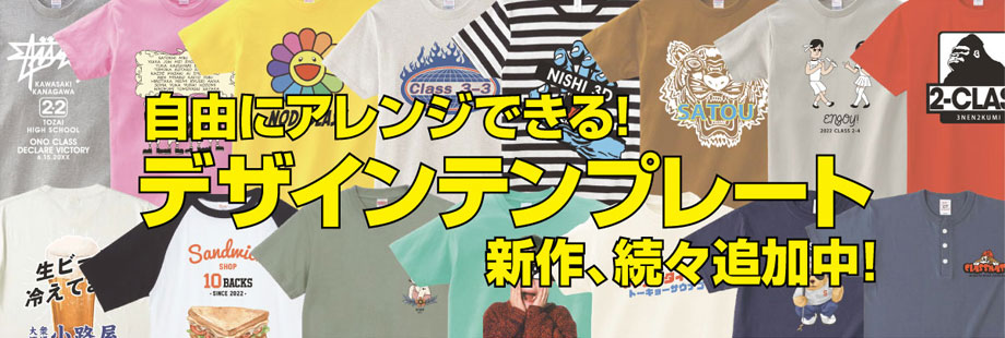 自由にアレンジできる!デザインテンプレート新作、続々追加中!
