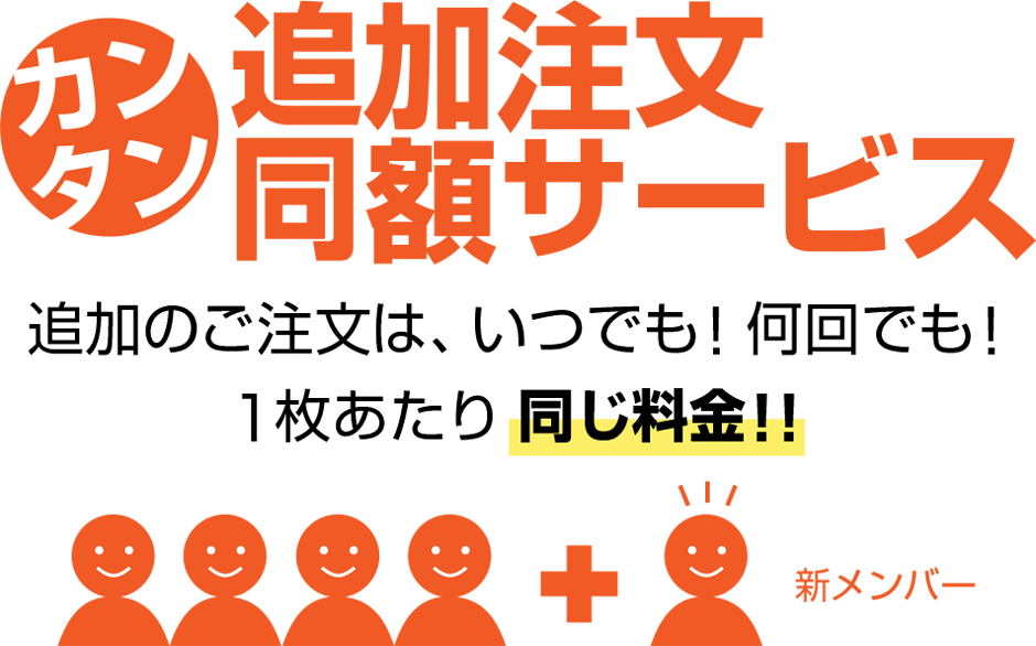 追加注文同額サービス