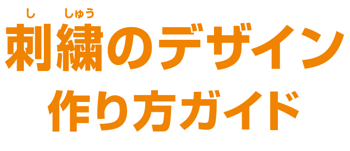 刺繍のデザイン・作り方ガイド