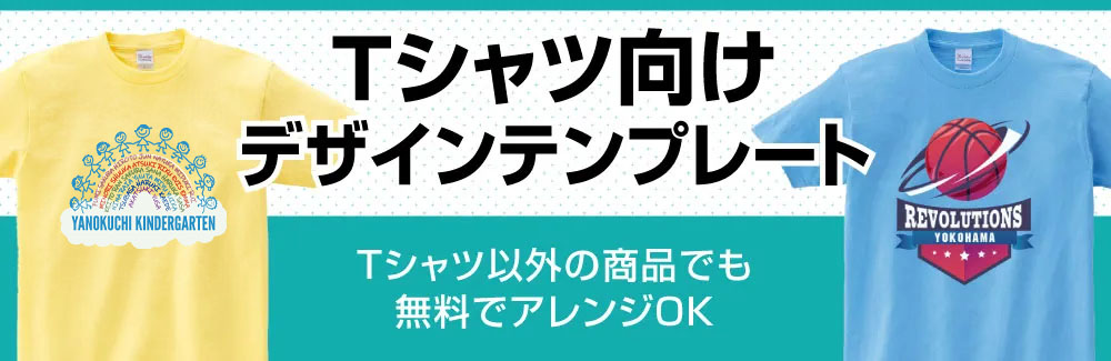 たっぷり5000種類以上のTシャツデザイン集・テンプレート