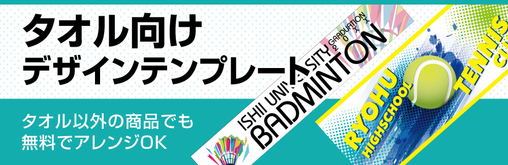 タオルデザインテンプレート