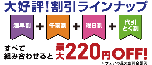 組合わせてお得・最大190円割引