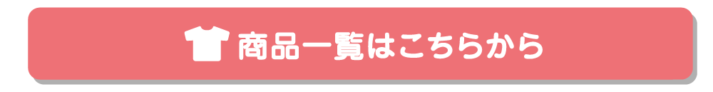 商品一覧はこちらから