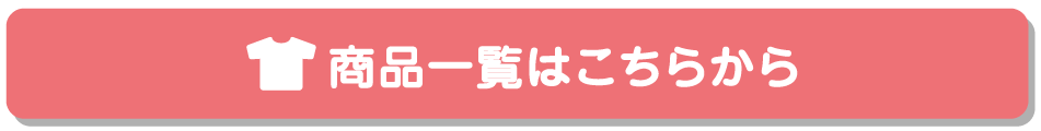商品一覧はこちらから