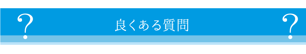 よくある質問