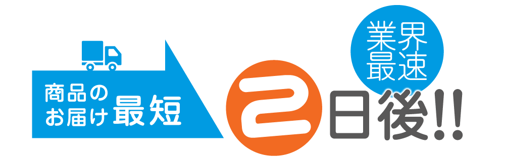 業界最速！商品のお届け最短2日後