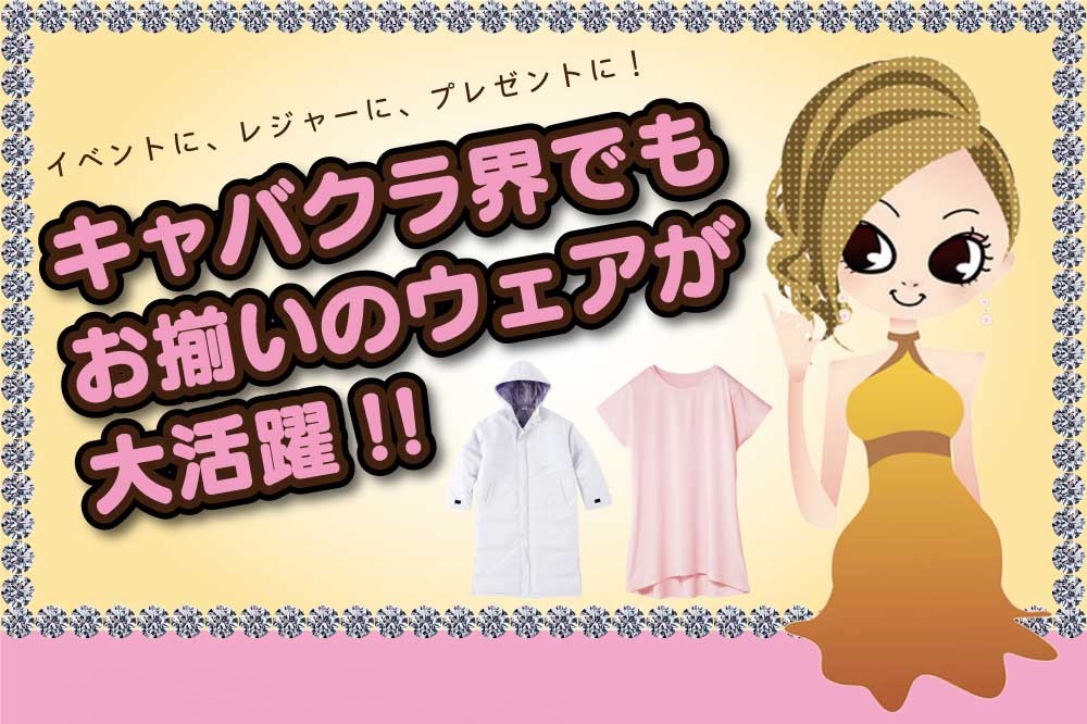 キャバクラ界でもお揃いのウェアが大活躍！