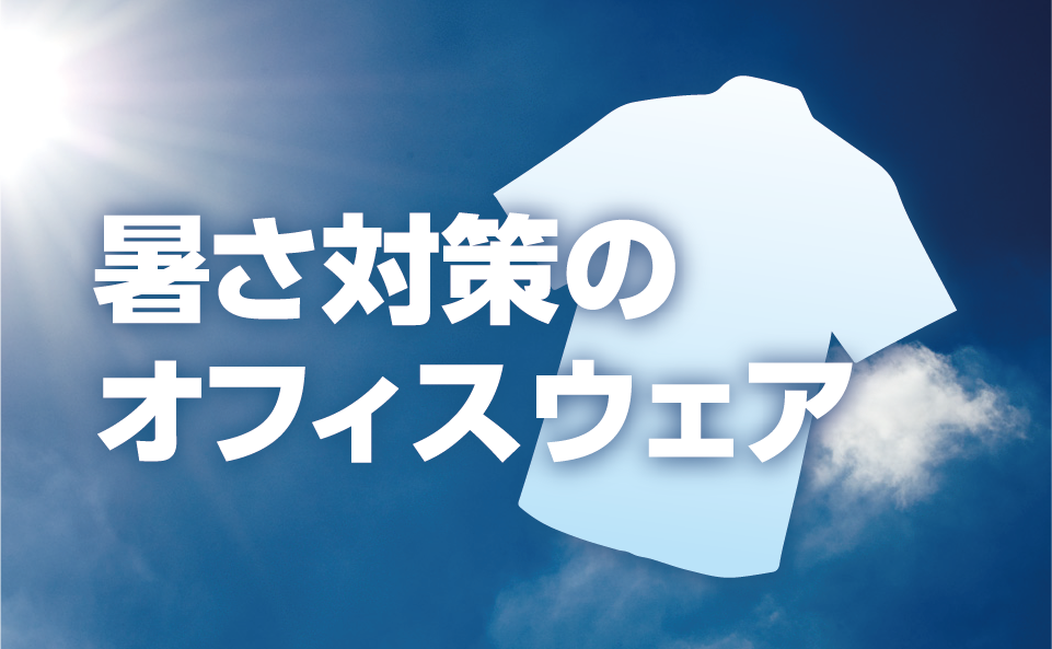 暑さ対策のオフィスウェア