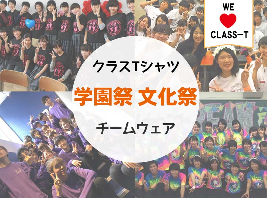 学園祭・文化祭のオリジナルTシャツ特集ページ