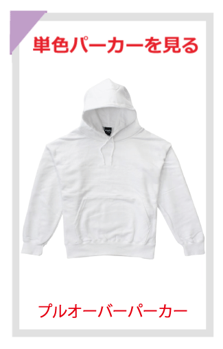 プルオーバーパーカー