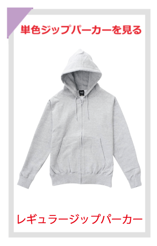 レギュラージップパーカー