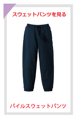 パイルスウェットパンツ