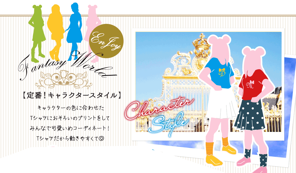 定番！キャラクタースタイル