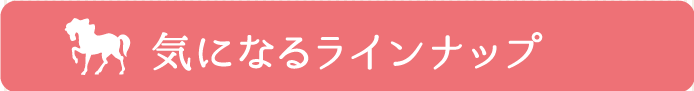 気になるラインナップ