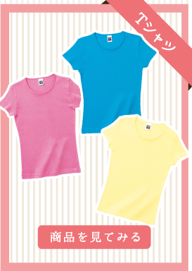 Ｔシャツ