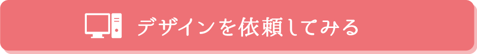 デザインを依頼する