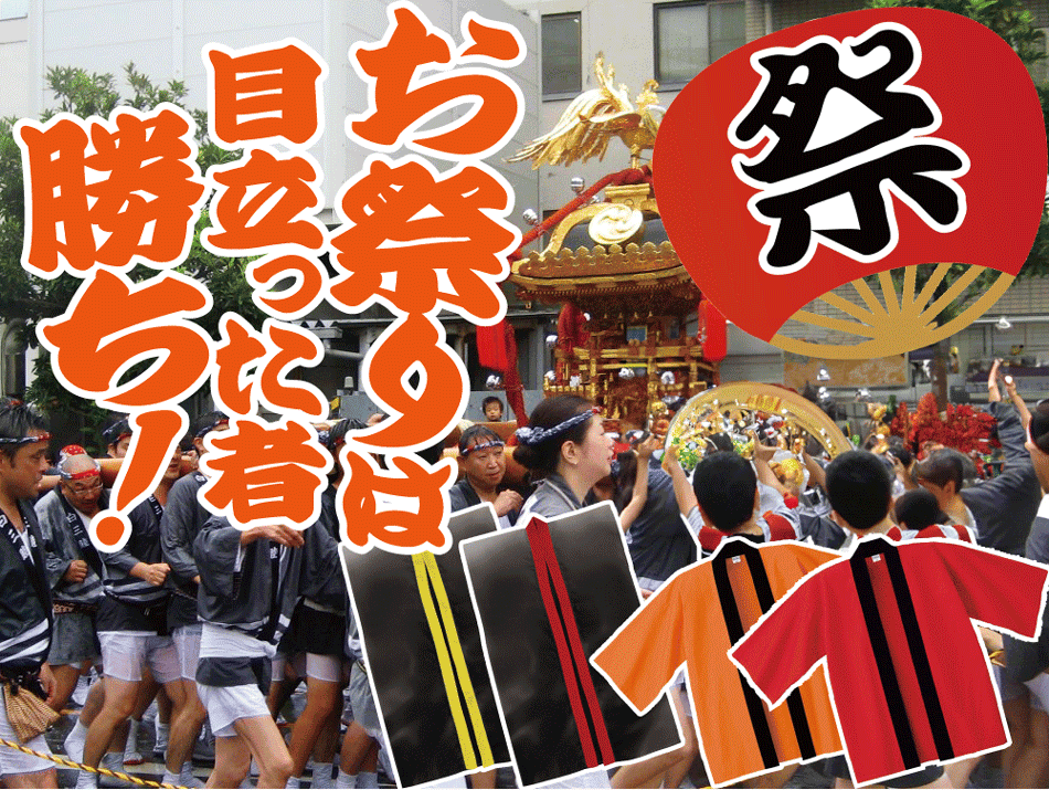 お祭りは目立ったもの勝ち！お祭りの定番はハッピ