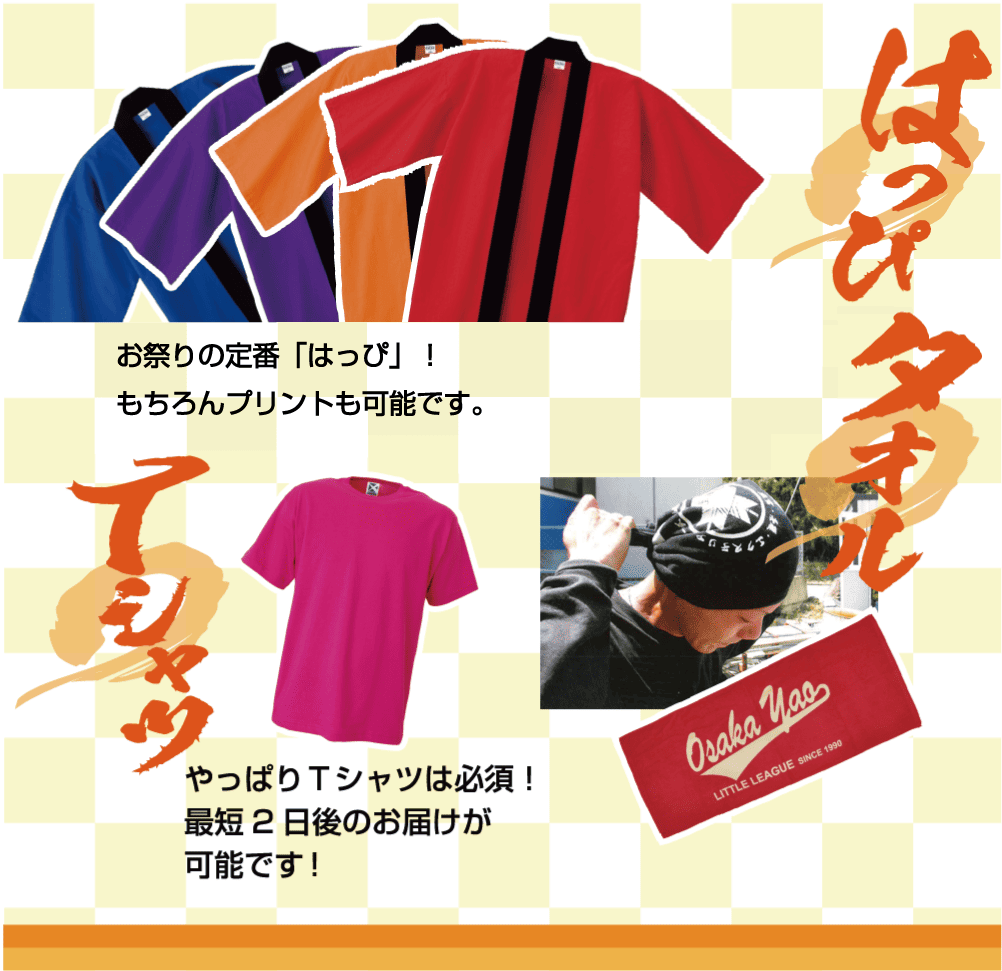 お祭りの定番ハッピ,タオルやTシャツ