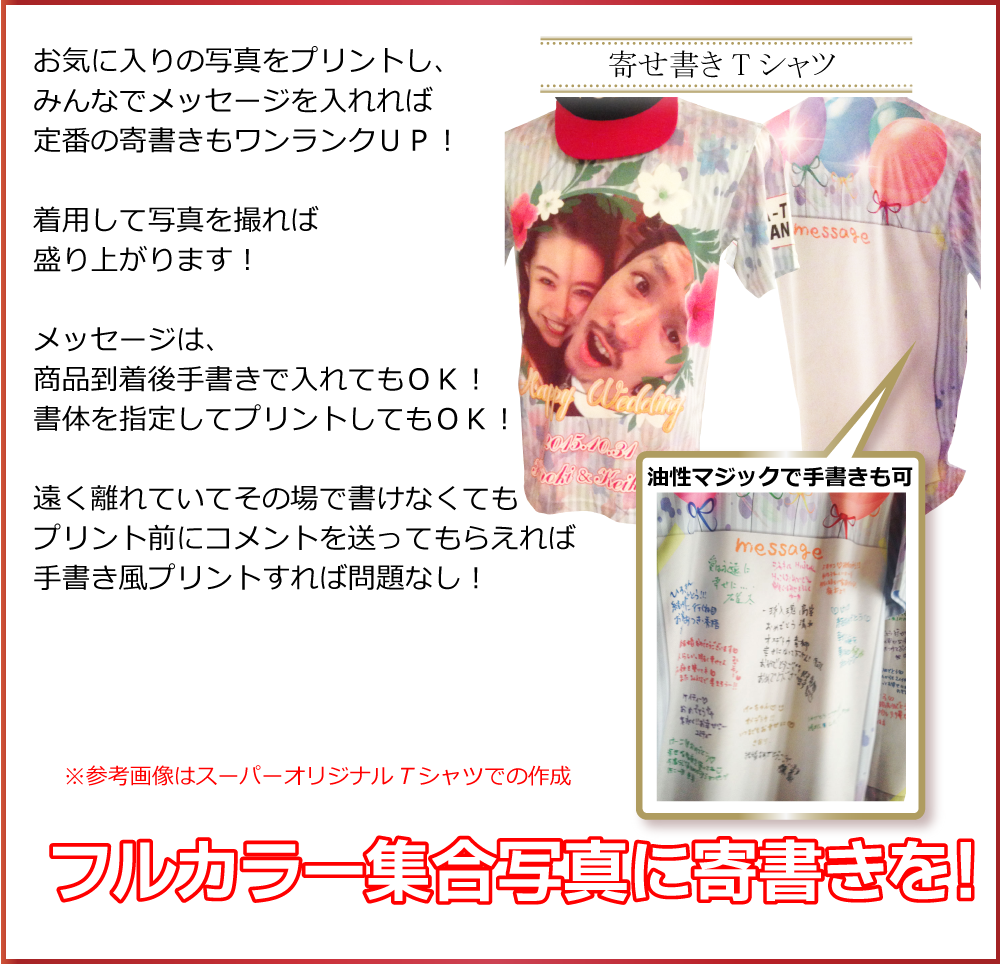 寄せ書きTシャツ フルカラー集合写真に寄せ書きを!