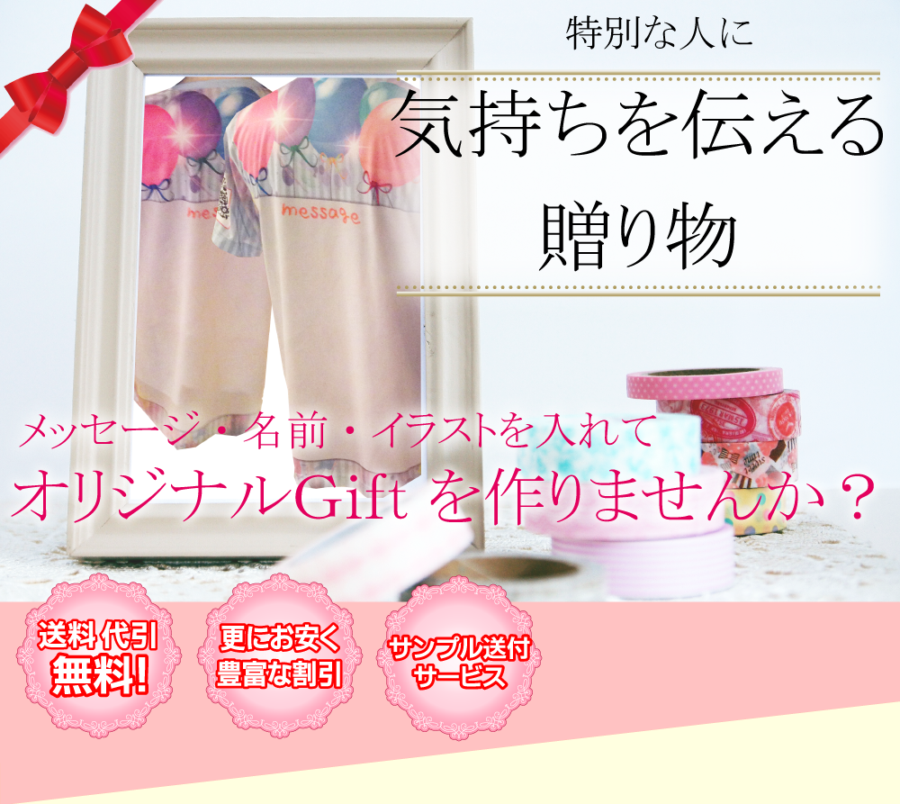 特別な人に気持ちを伝える贈り物 メッセージ・名前・イラストを入れてオリジナルGiftを作りませんか?