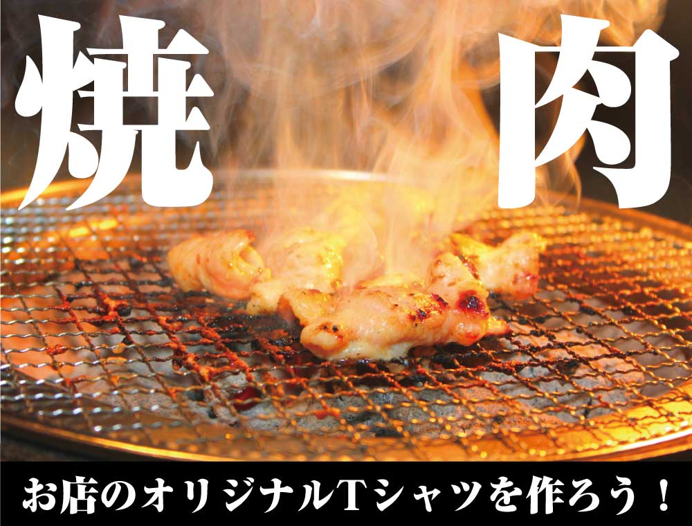 焼肉 お店のオリジナルTシャツを作ろう！