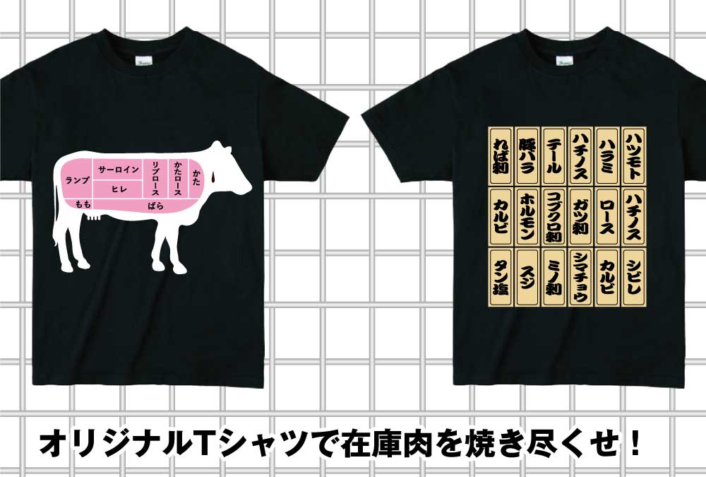 オリジナルTシャツで在庫肉を焼き尽くせ！