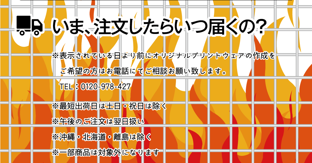 いま、注文したらいつ届くの？