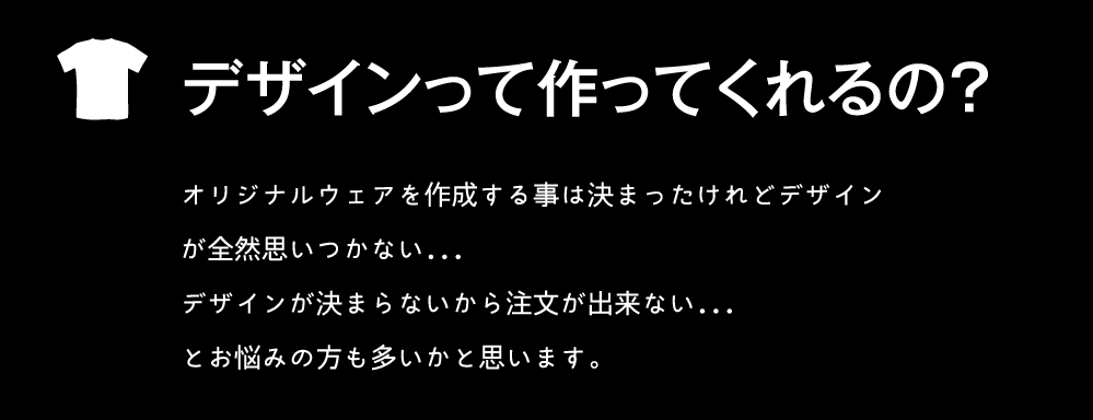 デザインって作ってくれるの？
