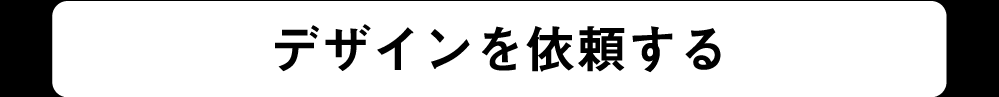 デザインを依頼する