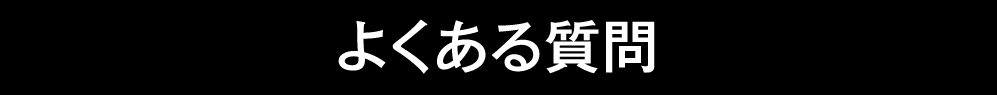 よくある質問