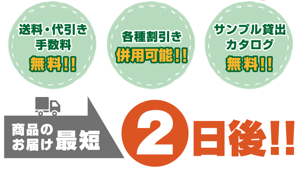 業界最速のご注文から最短で2日後に商品到着