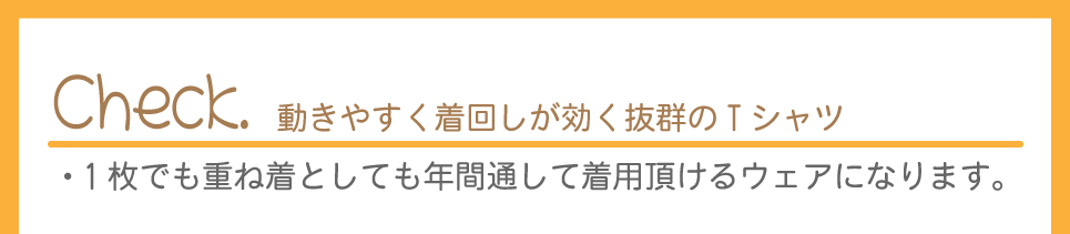 動きやすく着回しが効く抜群のＴシャツ