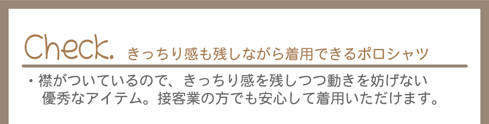 きっちり感も残しながら着用できるポロシャツ