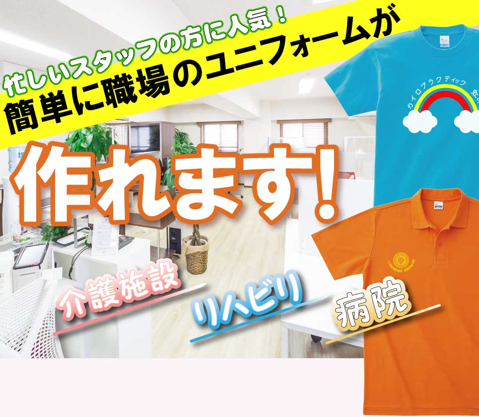 忙しいスタッフの方に人気！簡単に職場のユニフォームが作れます！介護施設・リハビリ・病院でも。