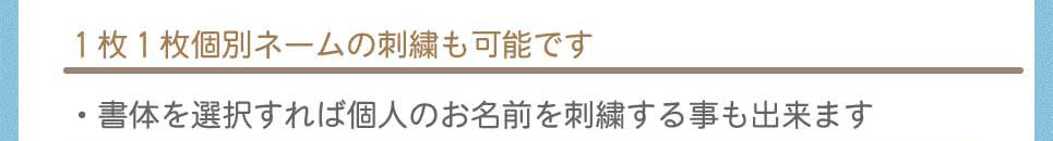 1枚1枚個別の名入れ刺繍も可能です